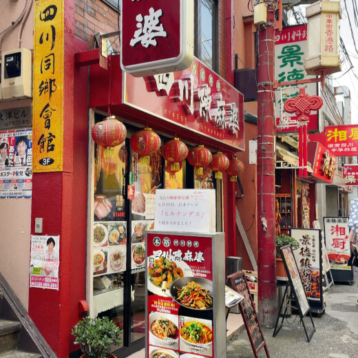 四川陳麻婆　外観